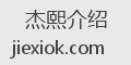 杰熙介绍