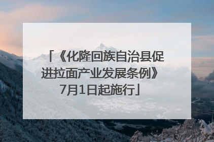 《化隆回族自治县促进拉面产业发展条例》7月1日起施行