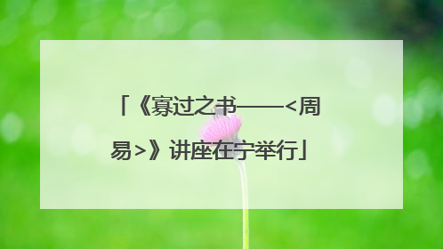 《寡过之书——<周易>》讲座在宁举行