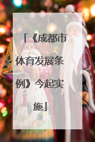 《成都市体育发展条例》今起实施