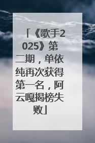 《歌手2025》第二期，单依纯再次获得第一名，阿云嘎揭榜失败