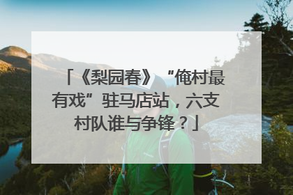 《梨园春》“俺村最有戏”驻马店站，六支村队谁与争锋？