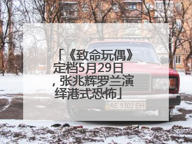 《致命玩偶》定档5月29日，张兆辉罗兰演绎港式恐怖