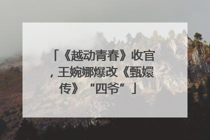 《越动青春》收官，王婉娜爆改《甄嬛传》“四爷”