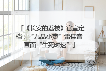 《长安的荔枝》官宣定档，“九品小吏”雷佳音直面“生死时速”