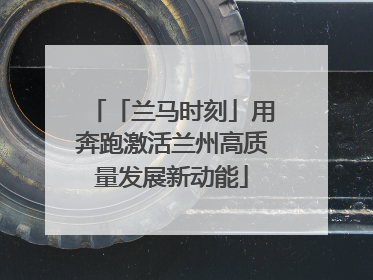 「兰马时刻」用奔跑激活兰州高质量发展新动能