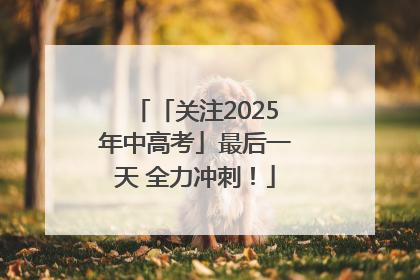 「关注2025年中高考」最后一天 全力冲刺！