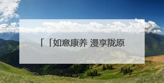 「如意康养 漫享陇原」千山万水 就爱天水