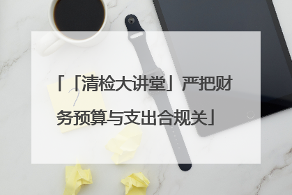 「清检大讲堂」严把财务预算与支出合规关