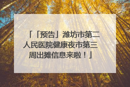 「预告」潍坊市第二人民医院健康夜市第三周出摊信息来啦！