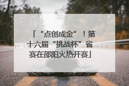 “点创成金”！第十六届“挑战杯”省赛在邵阳火热开赛