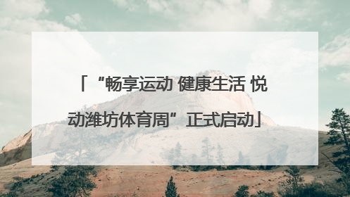 “畅享运动 健康生活 悦动潍坊体育周”正式启动