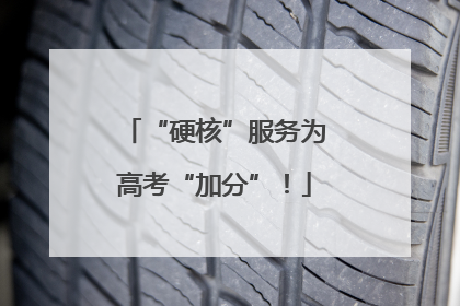 “硬核”服务为高考“加分”！