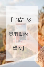 “秸”尽其用 助农增收