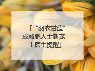 “羽衣甘蓝”成减肥人士新宠！医生提醒
