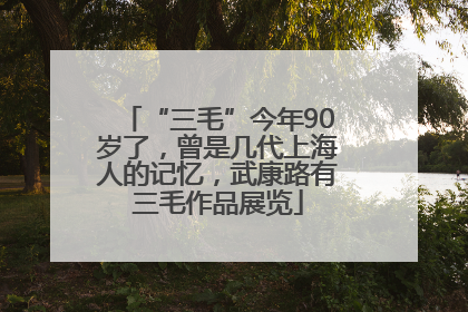 “三毛”今年90岁了，曾是几代上海人的记忆，武康路有三毛作品展览