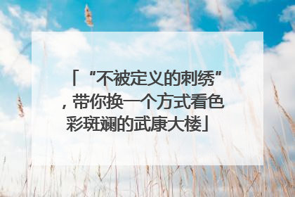 “不被定义的刺绣”，带你换一个方式看色彩斑斓的武康大楼