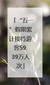 “五一”假期累计接待游客59.39万人次
