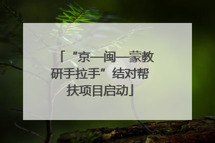 “京—闽—蒙教研手拉手”结对帮扶项目启动