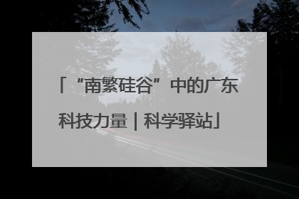 “南繁硅谷”中的广东科技力量｜科学驿站