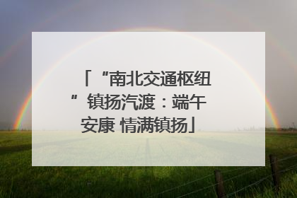 “南北交通枢纽”镇扬汽渡：端午安康 情满镇扬