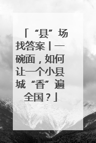 “县”场找答案丨一碗面，如何让一个小县城“香”遍全国？