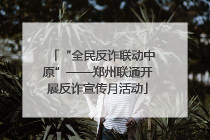“全民反诈联动中原”——郑州联通开展反诈宣传月活动