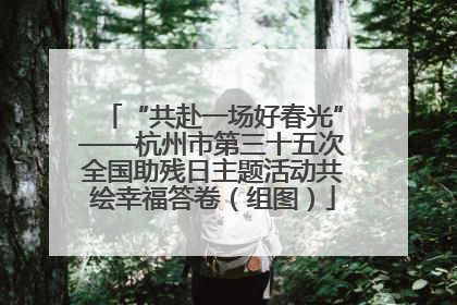 “共赴一场好春光”——杭州市第三十五次全国助残日主题活动共绘幸福答卷（组图）