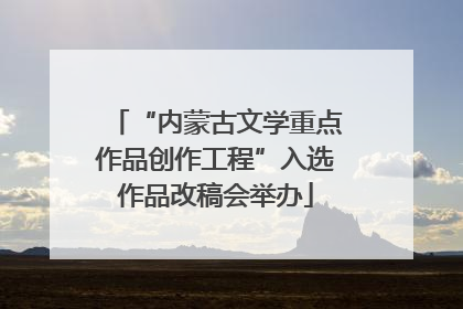 “内蒙古文学重点作品创作工程”入选作品改稿会举办