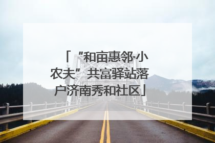 “和亩惠邻·小农夫”共富驿站落户济南秀和社区