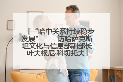 “哈中关系持续稳步发展”——访哈萨克斯坦文化与信息部副部长叶夫根尼·科切托夫