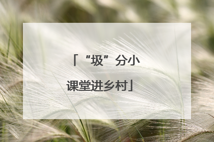 “圾”分小课堂进乡村