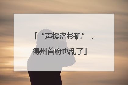 “声援洛杉矶”，得州首府也乱了