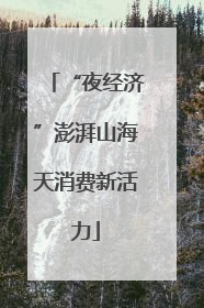 “夜经济”澎湃山海天消费新活力