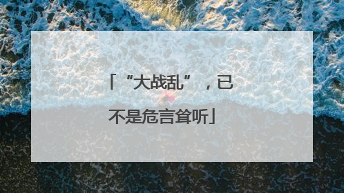 “大战乱”，已不是危言耸听