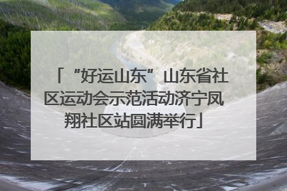 “好运山东”山东省社区运动会示范活动济宁凤翔社区站圆满举行