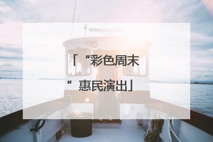 “彩色周末”惠民演出