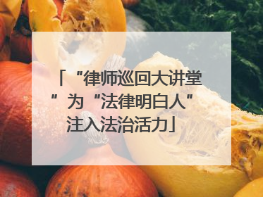 “律师巡回大讲堂”为“法律明白人”注入法治活力