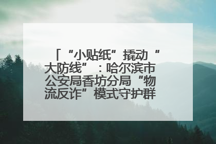 “小贴纸”撬动“大防线”：哈尔滨市公安局香坊分局“物流反诈”模式守护群众“钱袋子”