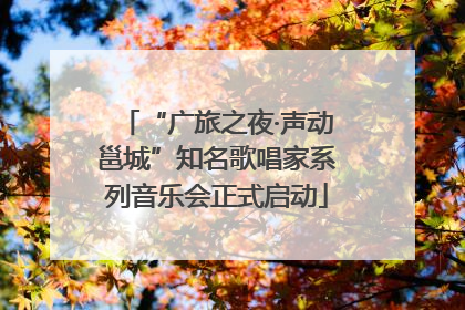 “广旅之夜·声动邕城”知名歌唱家系列音乐会正式启动