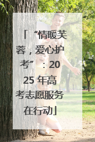 “情暖芙蓉，爱心护考”：2025 年高考志愿服务在行动