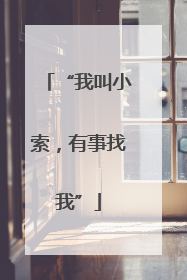 “我叫小索，有事找我”