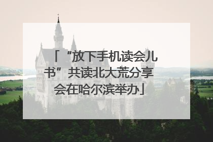 “放下手机读会儿书”共读北大荒分享会在哈尔滨举办