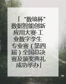 “数境杯”数据智能创新应用大赛·工业数字孪生 专业赛（第四届）全国总决赛及颁奖典礼成功举办