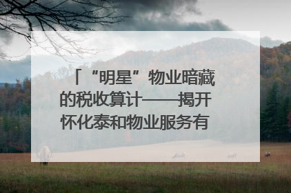 “明星”物业暗藏的税收算计——揭开怀化泰和物业服务有限公司隐匿未开票收入偷税真相