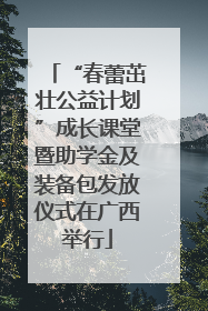 “春蕾茁壮公益计划”成长课堂暨助学金及装备包发放仪式在广西举行