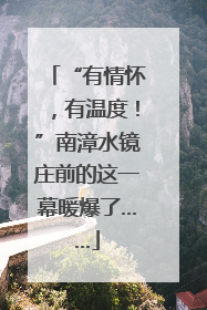 “有情怀，有温度！”南漳水镜庄前的这一幕暖爆了……