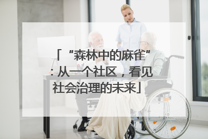 “森林中的麻雀”：从一个社区，看见社会治理的未来