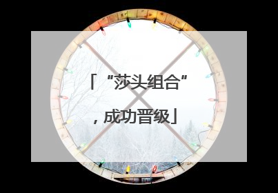 “莎头组合”，成功晋级