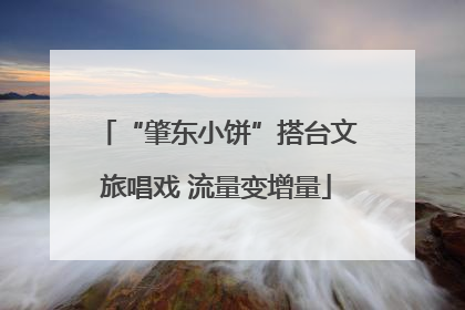 “肇东小饼”搭台文旅唱戏 流量变增量